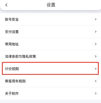 花小猪打车如何查看计价规则