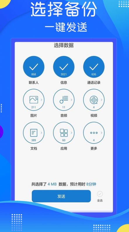 极速换机克隆app