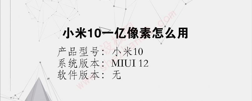 小米10一亿像素怎么用