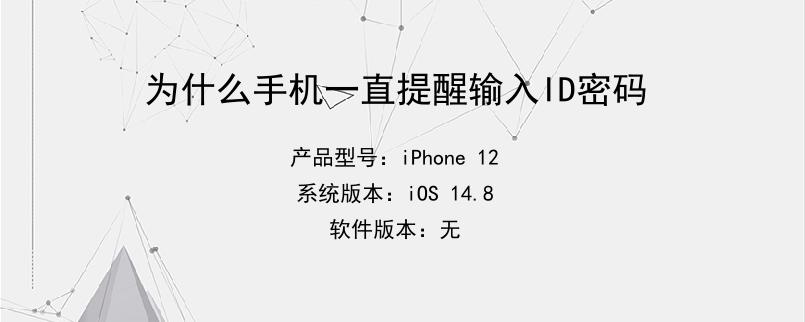 为什么手机一直提醒输入ID密码
