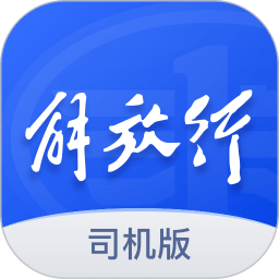 解放行司机版app