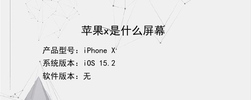 苹果x是什么屏幕