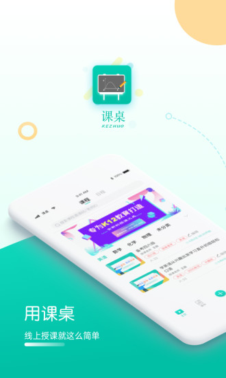 课桌app线上授课官方版