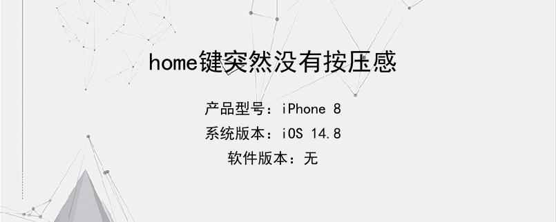 home键突然没有按压感