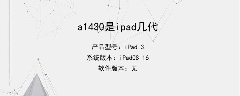 a1430是ipad几代