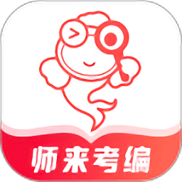 师来考编app