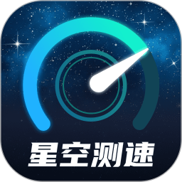 星空测速管家官方版