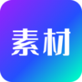 宝藏素材app免费版