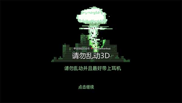 请勿乱动3D截图5