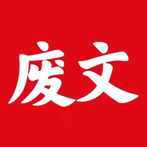 废文小说app