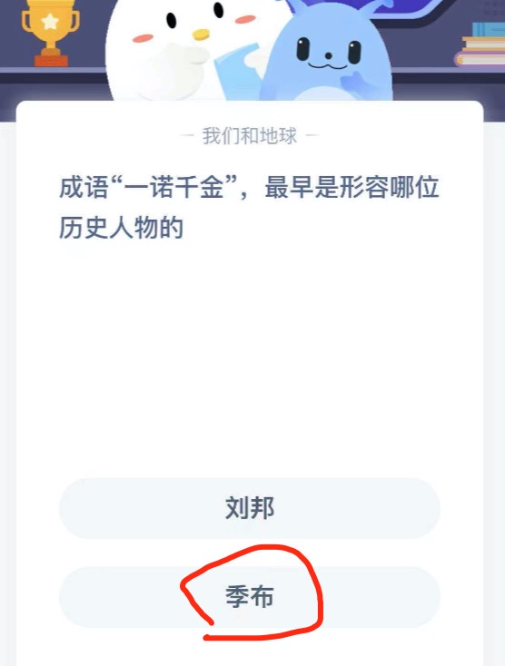 成语—诺千金最早是形容哪位历史人物的？2021年4月15日蚂蚁庄园今日课堂答题