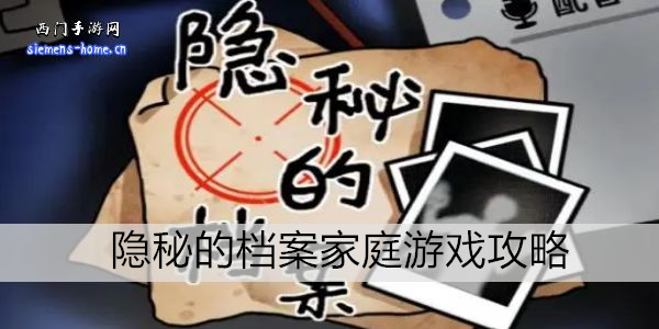 隐秘的档案家庭游戏攻略