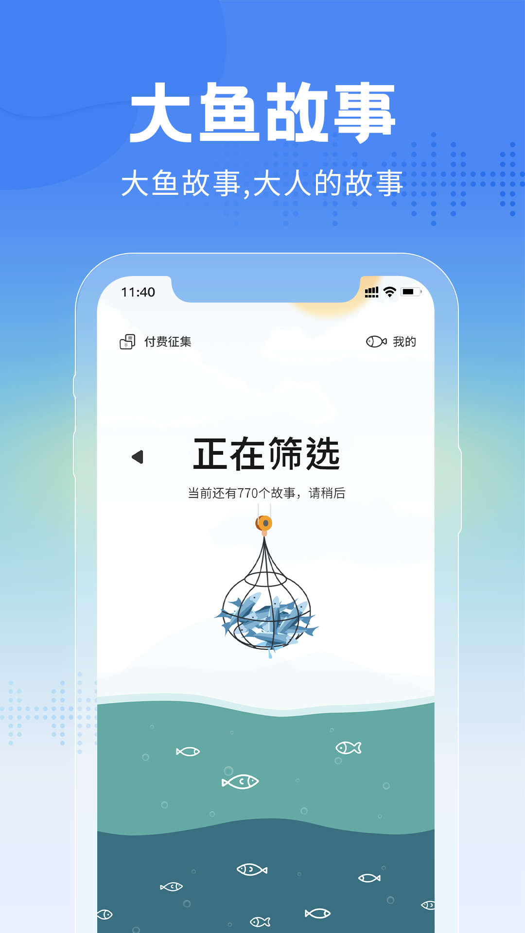 大鱼故事app官方版