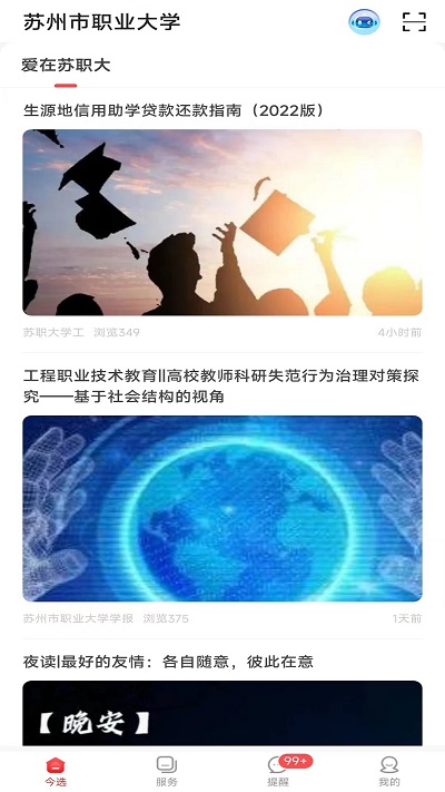 爱在苏职大截图3