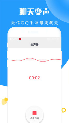 全能变声器截图1