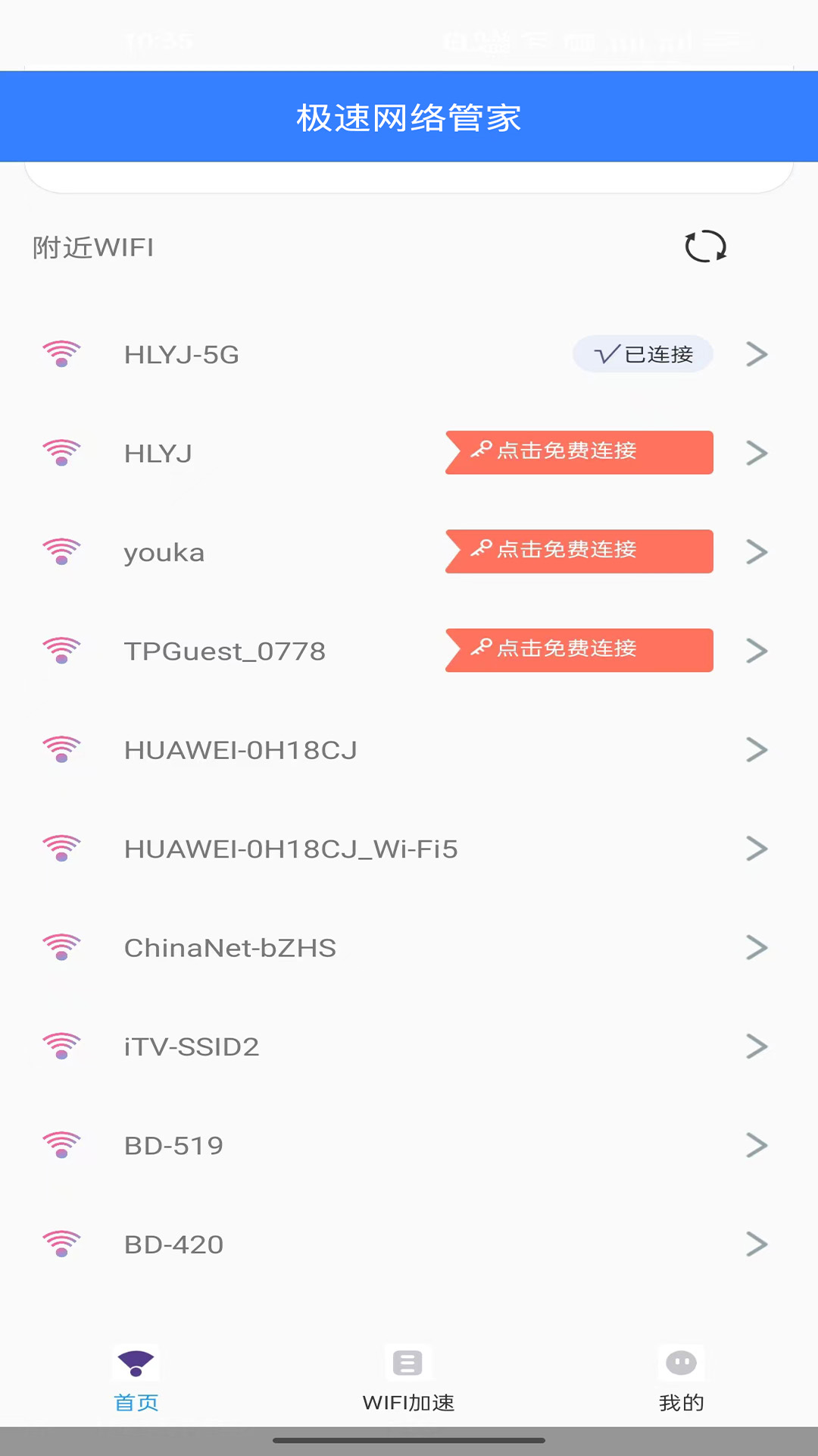 极速网络管家截图3