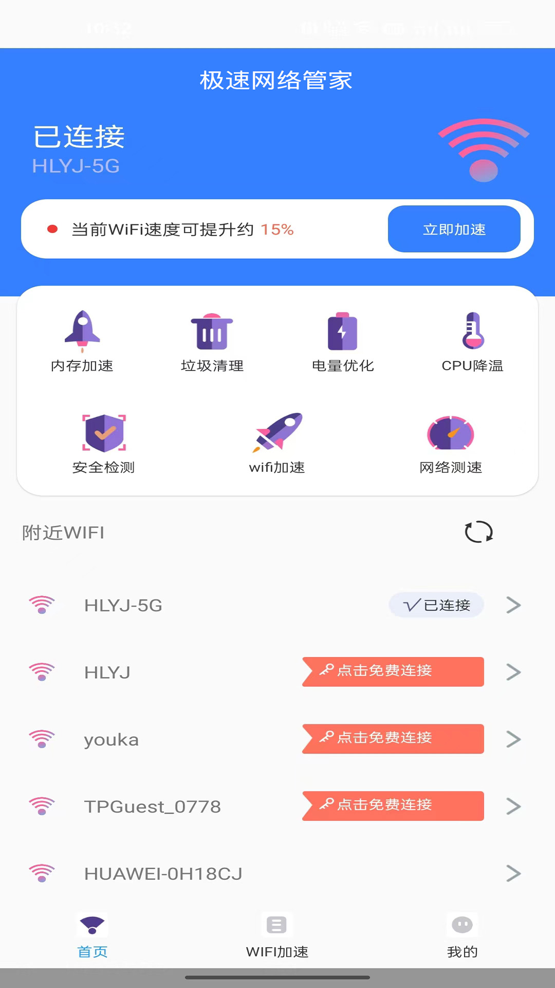 极速网络管家截图1