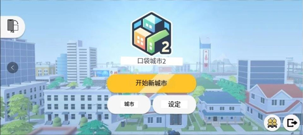 口袋城市2中文版沙河模式截图1