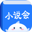 小说会app安卓版