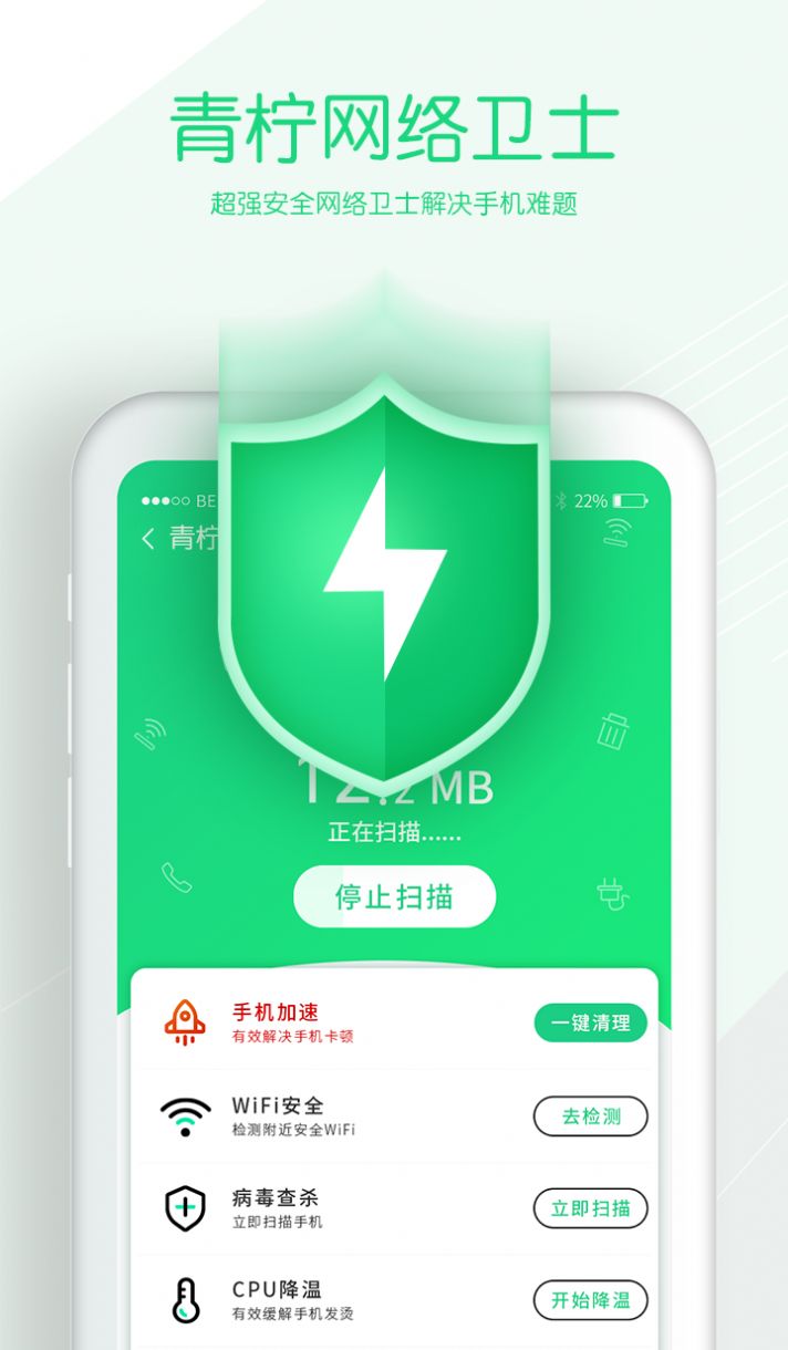 青柠网络卫士截图3