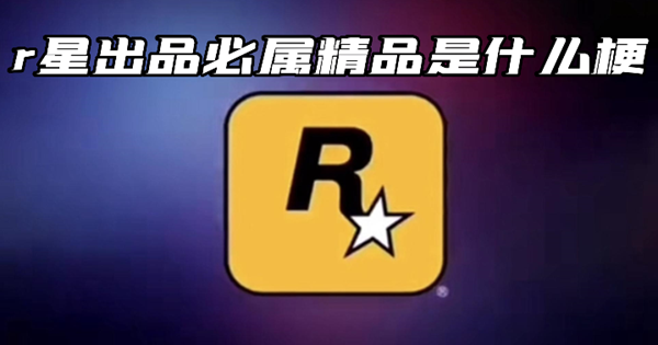 r星是什么意思