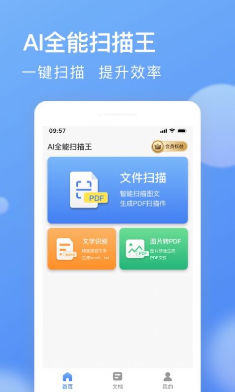 AI全能扫描王APP官方版