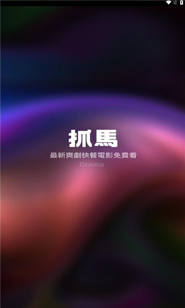 抓马爽剧截图4