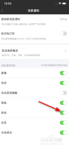 爱奇艺如何开启游戏消息通知