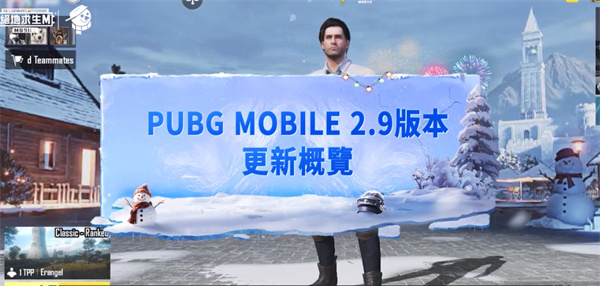 地铁逃生（PUBG MOBILE）2.9版本更新内容