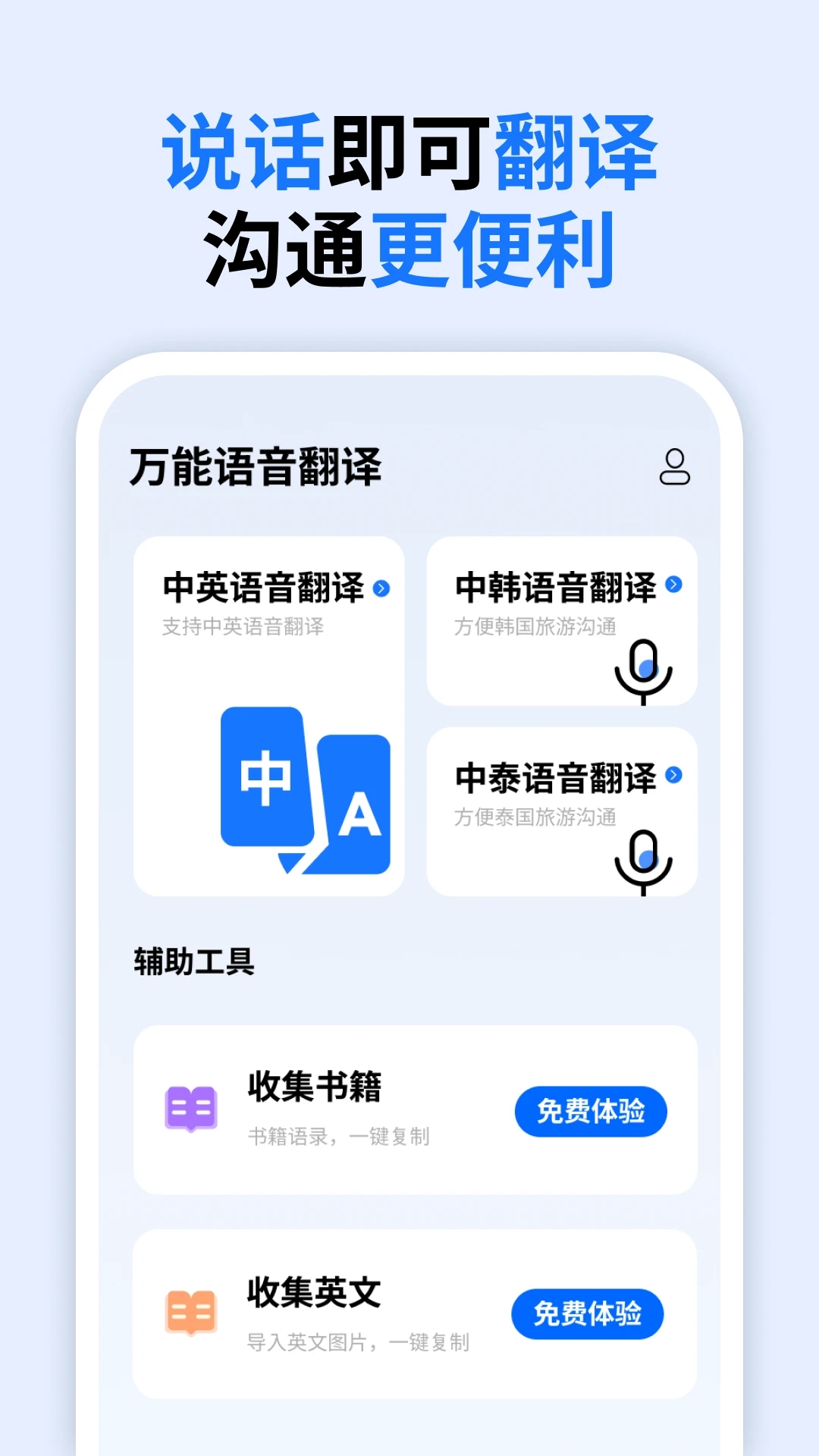 万能语音翻译截图2