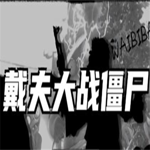 戴夫大战僵尸华为版