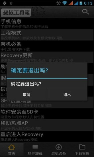 移动叔叔工具箱截图1