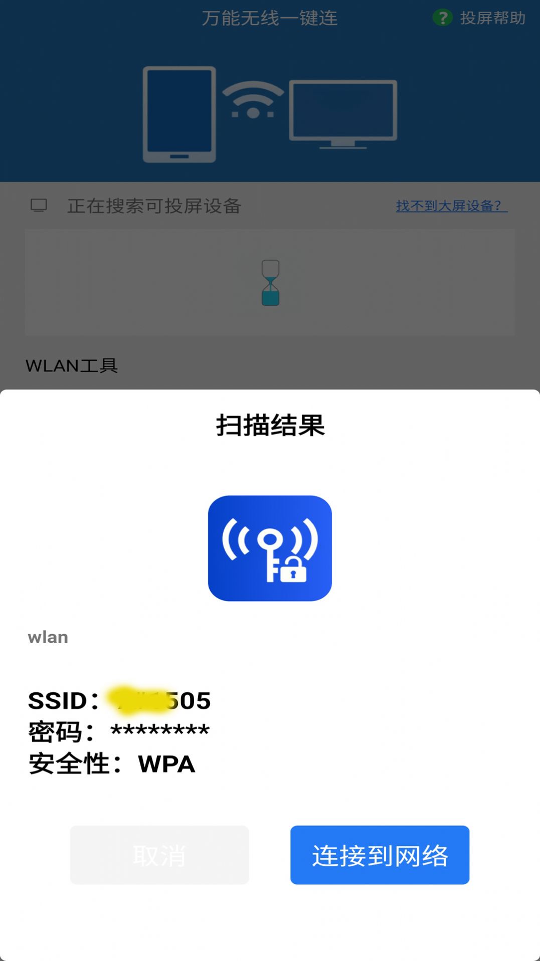 万能无线一键连APP安卓版