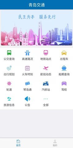 青岛交通app 最新版