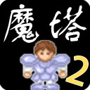 魔塔2手机版安卓版