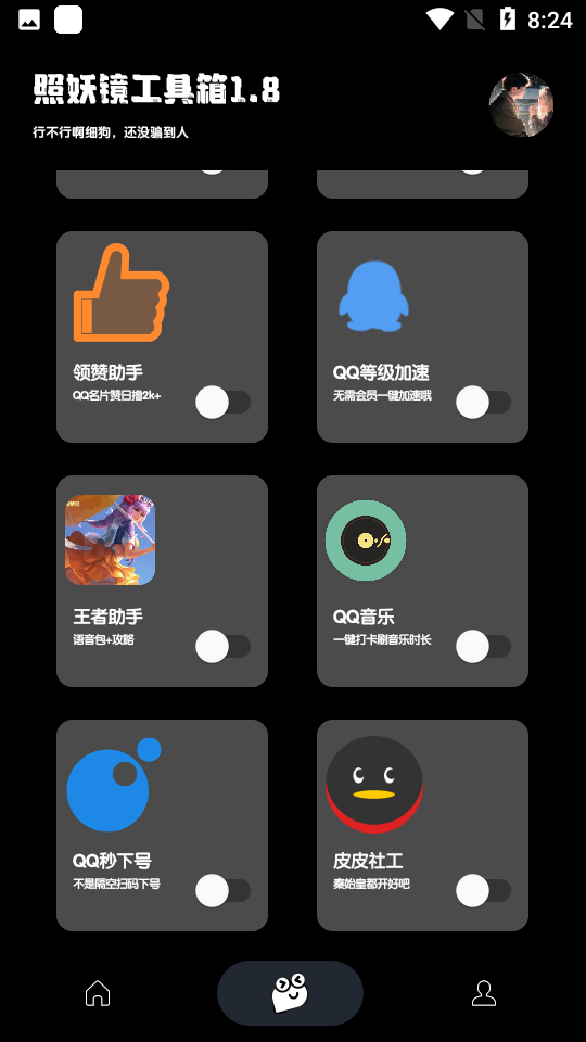 照妖镜工具箱1.8截图1