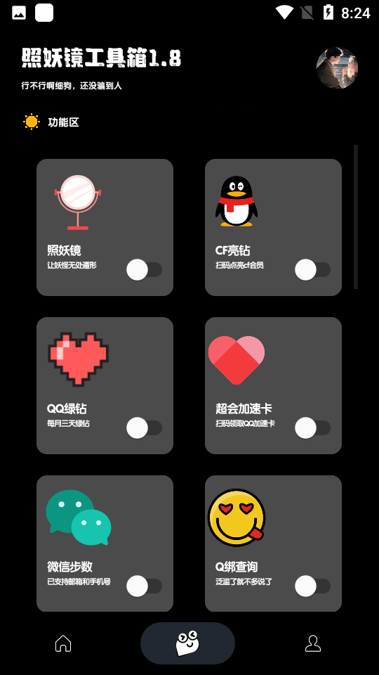 照妖镜工具箱1.8截图3