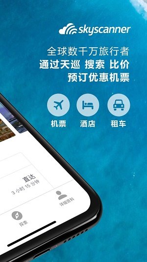 skyscanner天巡截图1