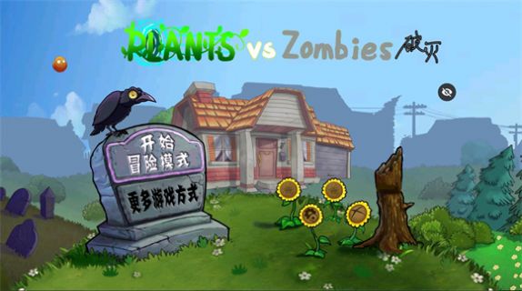 破灭pvz改版截图3