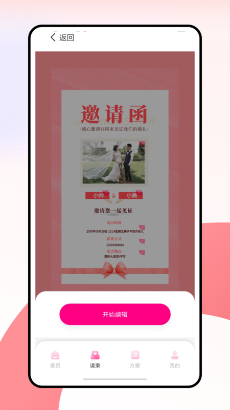 婚礼纪电子请帖截图1