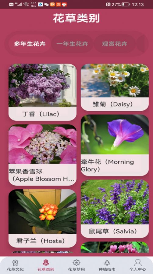 花草妙识截图2