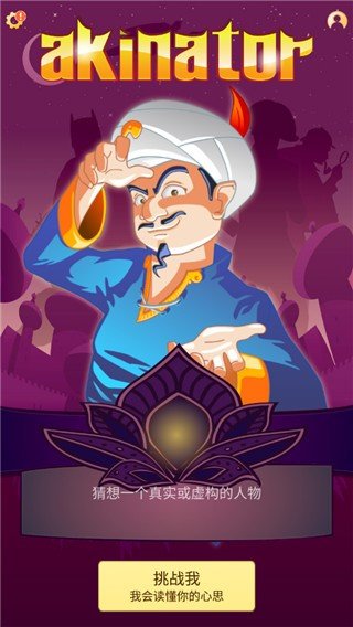 网络天才akinator