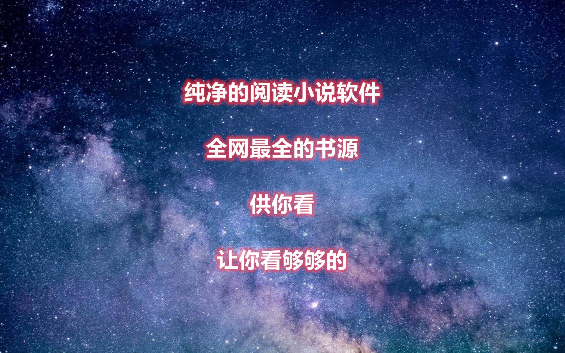 纯净无广告小说软件