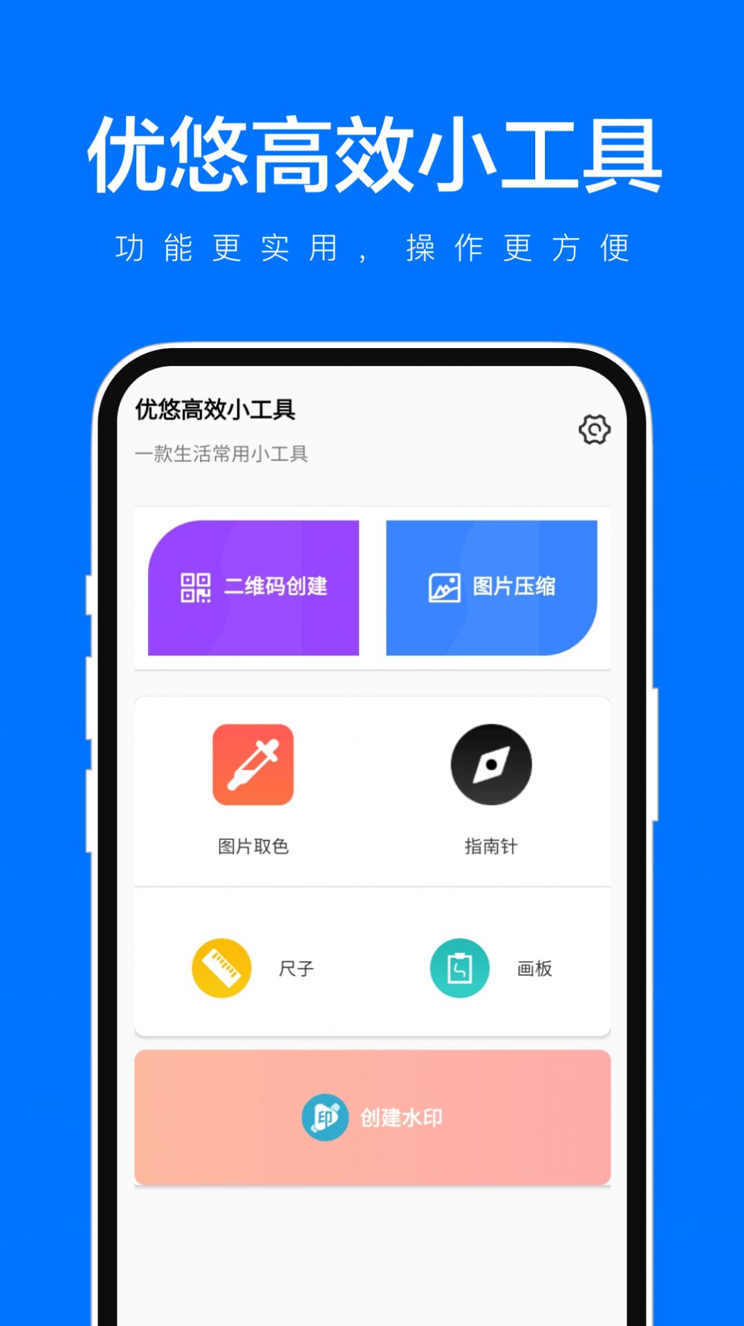 优悠高效小工具截图2