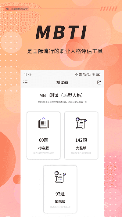 MBTI职业性格测试截图1