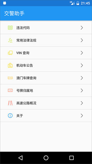 交警助手app官方版截图3