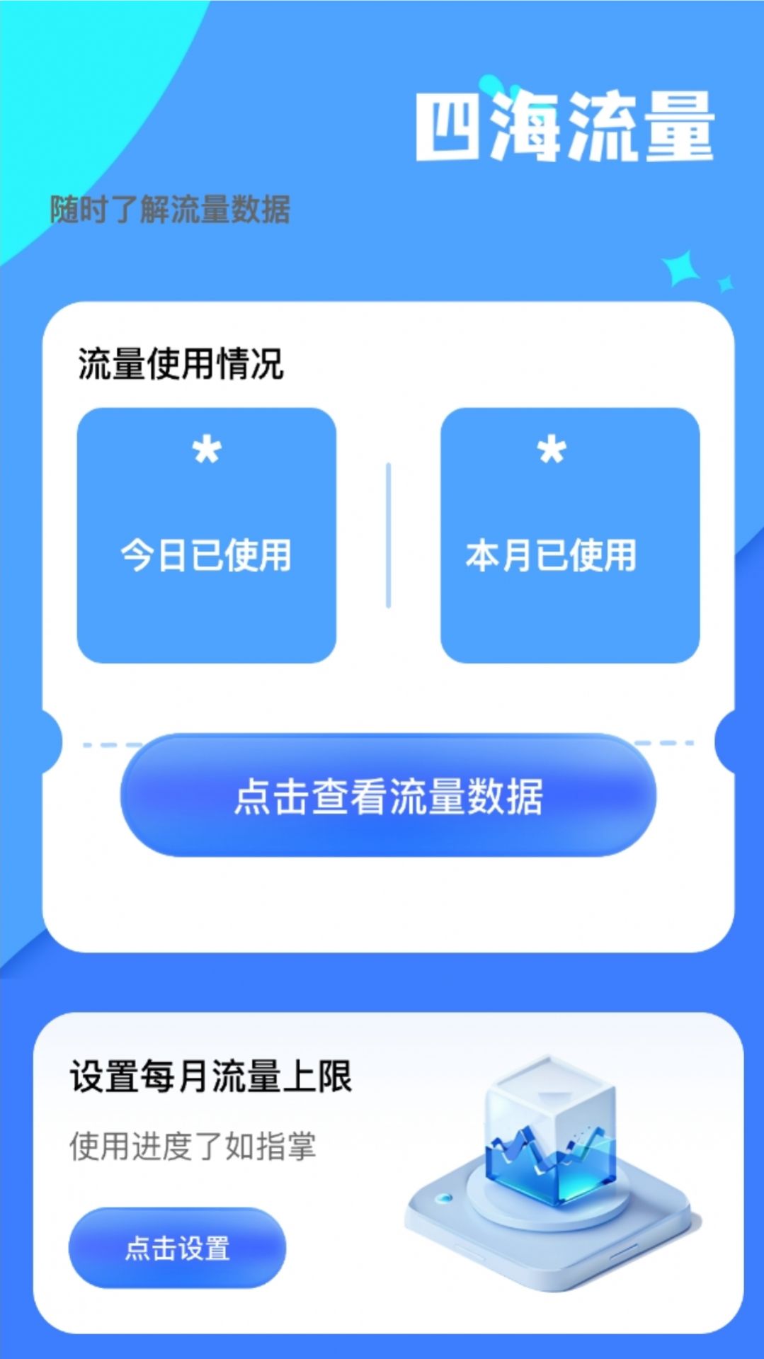 四海流量截图3