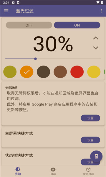 手机蓝光过滤截图3