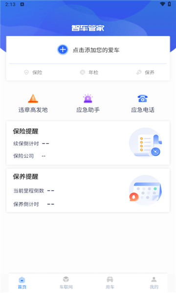 智车管家截图3