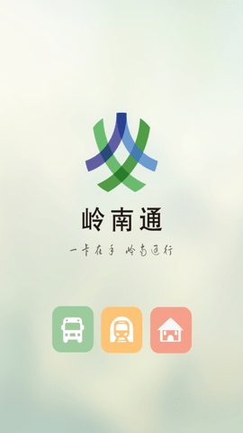 岭南通截图4